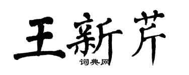 翁闿运王新芹楷书个性签名怎么写