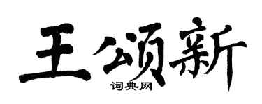 翁闿运王颂新楷书个性签名怎么写