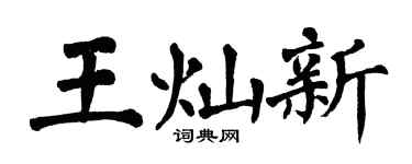 翁闿运王灿新楷书个性签名怎么写