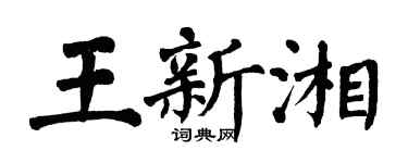 翁闿运王新湘楷书个性签名怎么写