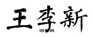 翁闿运王李新楷书个性签名怎么写