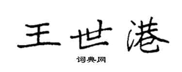 袁强王世港楷书个性签名怎么写