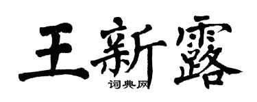 翁闿运王新露楷书个性签名怎么写