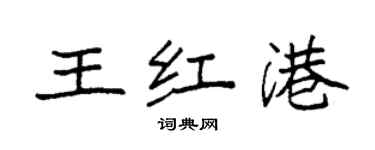 袁强王红港楷书个性签名怎么写