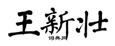 翁闿运王新壮楷书个性签名怎么写