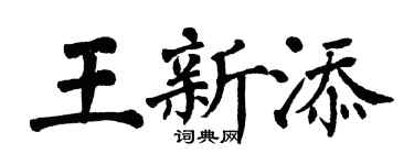 翁闿运王新添楷书个性签名怎么写