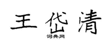 袁强王岱清楷书个性签名怎么写