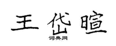 袁强王岱暄楷书个性签名怎么写