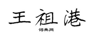 袁强王祖港楷书个性签名怎么写