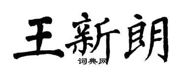 翁闿运王新朗楷书个性签名怎么写