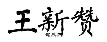 翁闿运王新赞楷书个性签名怎么写