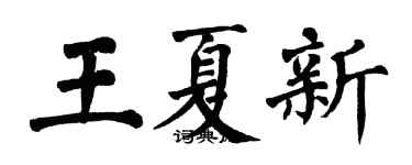 翁闿运王夏新楷书个性签名怎么写