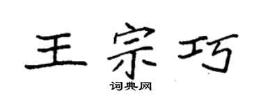 袁强王宗巧楷书个性签名怎么写