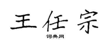 袁强王任宗楷书个性签名怎么写