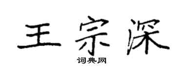 袁强王宗深楷书个性签名怎么写
