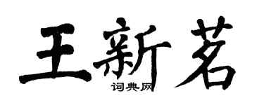 翁闿运王新茗楷书个性签名怎么写