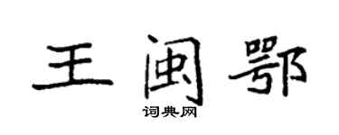 袁强王闽鄂楷书个性签名怎么写