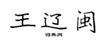 袁强王辽闽楷书个性签名怎么写
