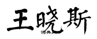 翁闿运王晓斯楷书个性签名怎么写