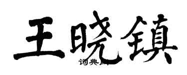 翁闿运王晓镇楷书个性签名怎么写