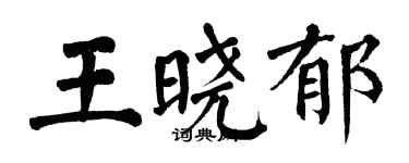 翁闿运王晓郁楷书个性签名怎么写