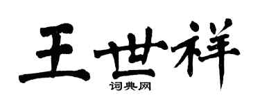 翁闿运王世祥楷书个性签名怎么写