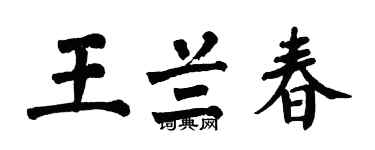 翁闿运王兰春楷书个性签名怎么写