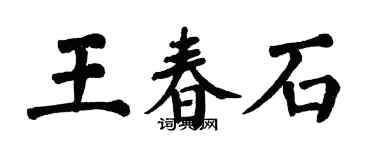 翁闿运王春石楷书个性签名怎么写