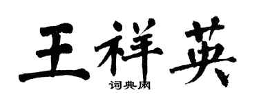 翁闿运王祥英楷书个性签名怎么写