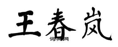 翁闿运王春岚楷书个性签名怎么写