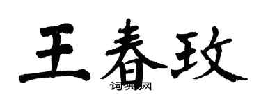 翁闿运王春玫楷书个性签名怎么写