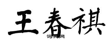 翁闿运王春祺楷书个性签名怎么写