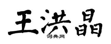 翁闿运王洪晶楷书个性签名怎么写