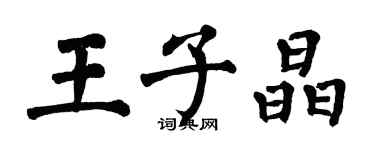 翁闿运王子晶楷书个性签名怎么写