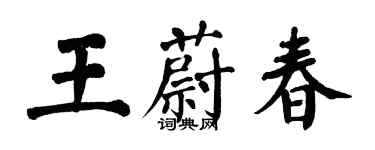 翁闿运王蔚春楷书个性签名怎么写