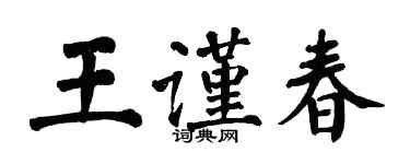 翁闿运王谨春楷书个性签名怎么写