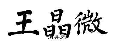 翁闿运王晶微楷书个性签名怎么写