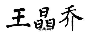 翁闿运王晶乔楷书个性签名怎么写