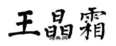 翁闿运王晶霜楷书个性签名怎么写