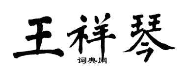 翁闿运王祥琴楷书个性签名怎么写