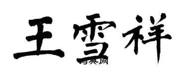 翁闿运王雪祥楷书个性签名怎么写
