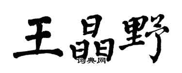 翁闿运王晶野楷书个性签名怎么写