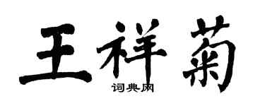 翁闿运王祥菊楷书个性签名怎么写