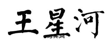 翁闿运王星河楷书个性签名怎么写