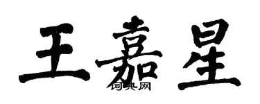 翁闿运王嘉星楷书个性签名怎么写