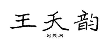 袁强王夭韵楷书个性签名怎么写