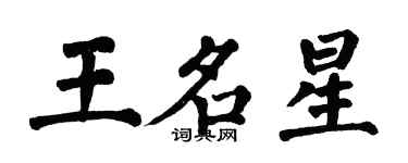 翁闿运王名星楷书个性签名怎么写