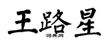 翁闿运王路星楷书个性签名怎么写