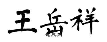 翁闿运王岳祥楷书个性签名怎么写