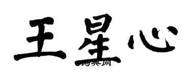翁闿运王星心楷书个性签名怎么写